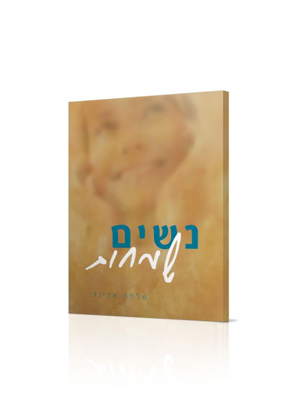 נשים שמחות