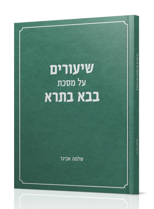 בבא בתרא - הרב אבינר