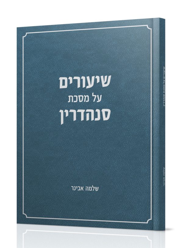 סנהדרין - הרב אבינר