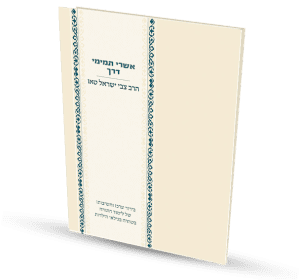 אשרי תמימי דרך