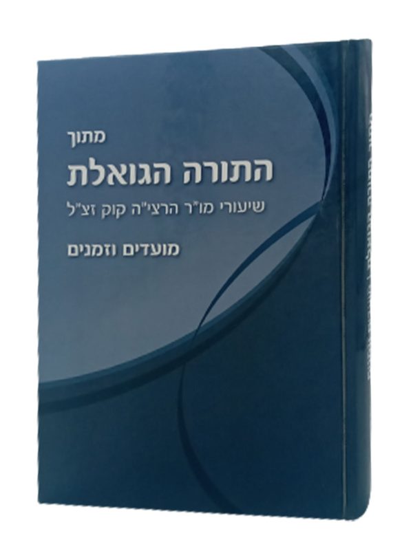 התורה הגואלת - חגים