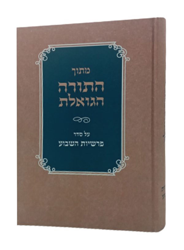 התורה הגואלת - תורה