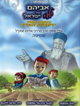 אביהם של ילדי ישראל - קומיקס שמיטה