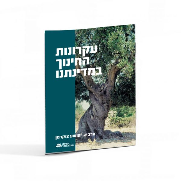 עקרונות בחינוך