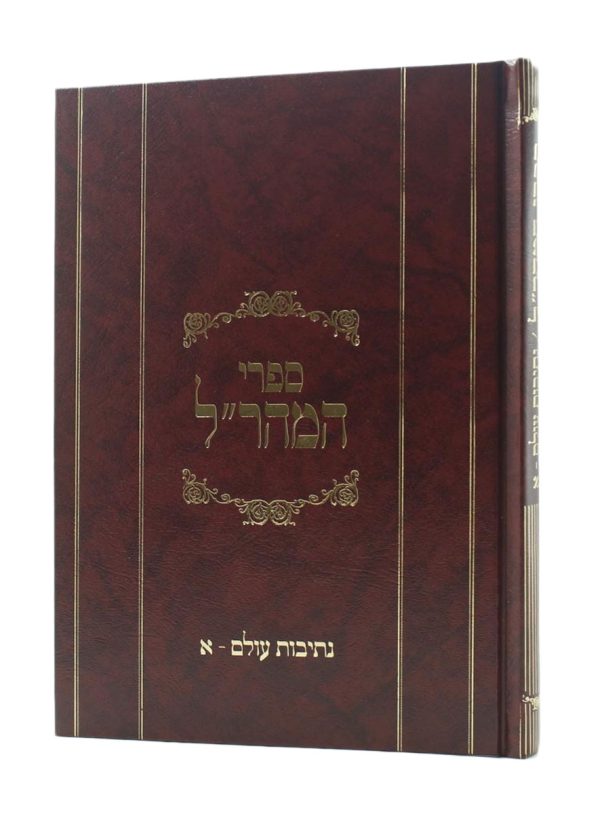 מהר''ל-נתיבות-עולם-א