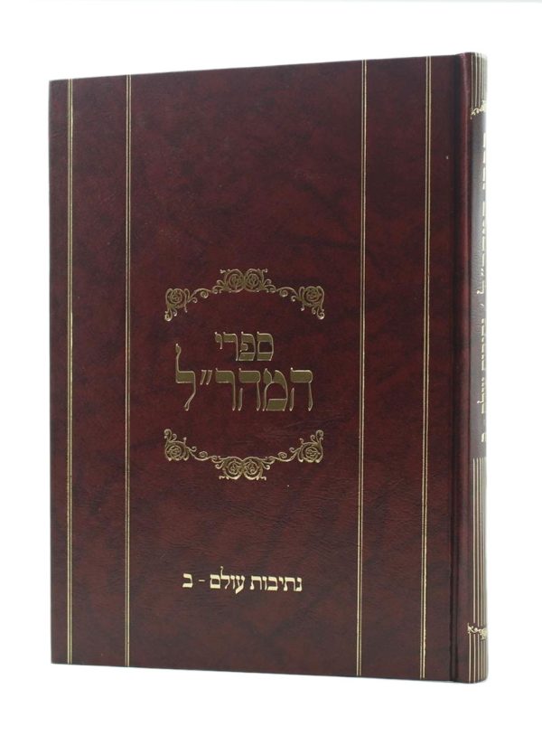 מהר''ל-נתיבות-עולם-ב