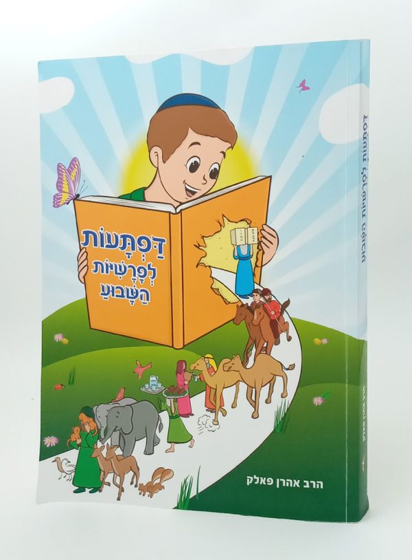 דפתעות לפרשיות השבוע