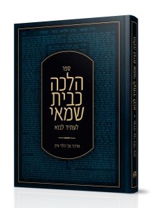 הלכה כבית שמאי