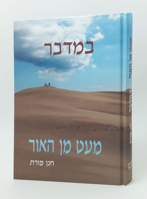 מעט - במדבר