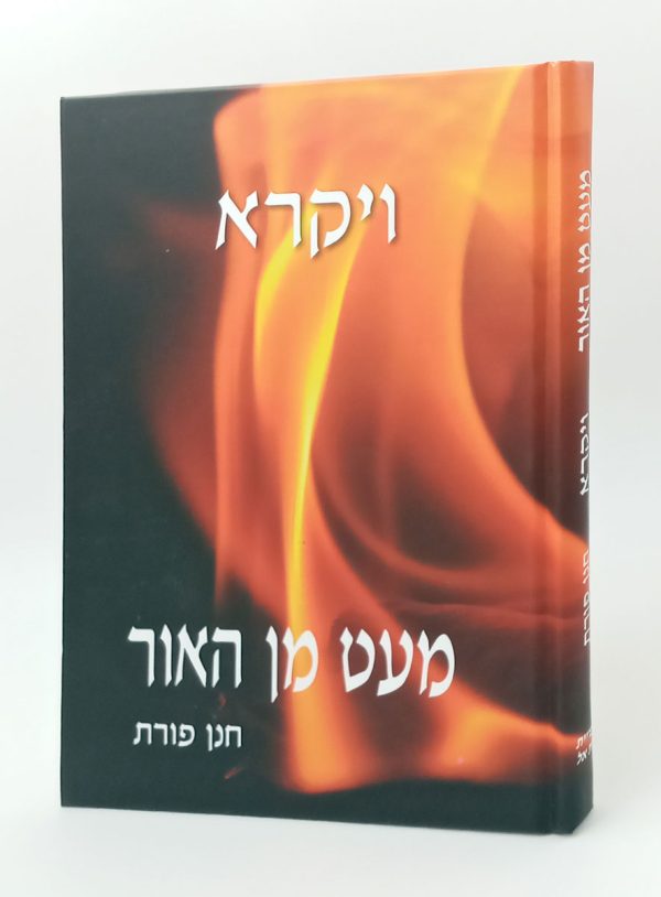 מעט - ויקרא