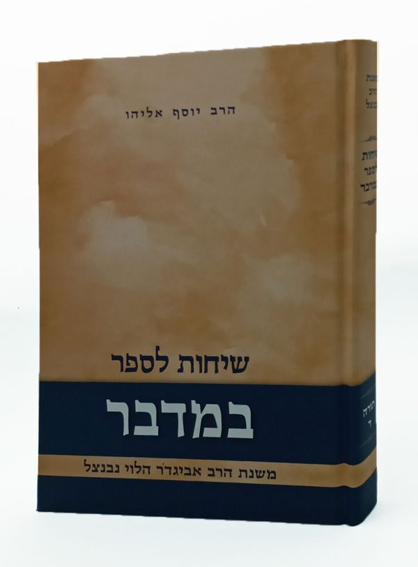 שיחות הרב נבנצל - במדבר