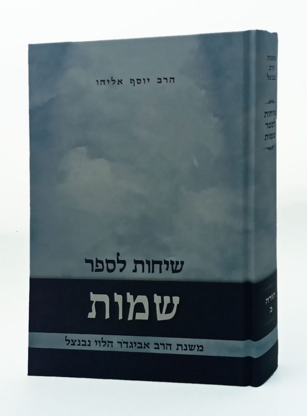 שיחות הרב נבנצל - שמות