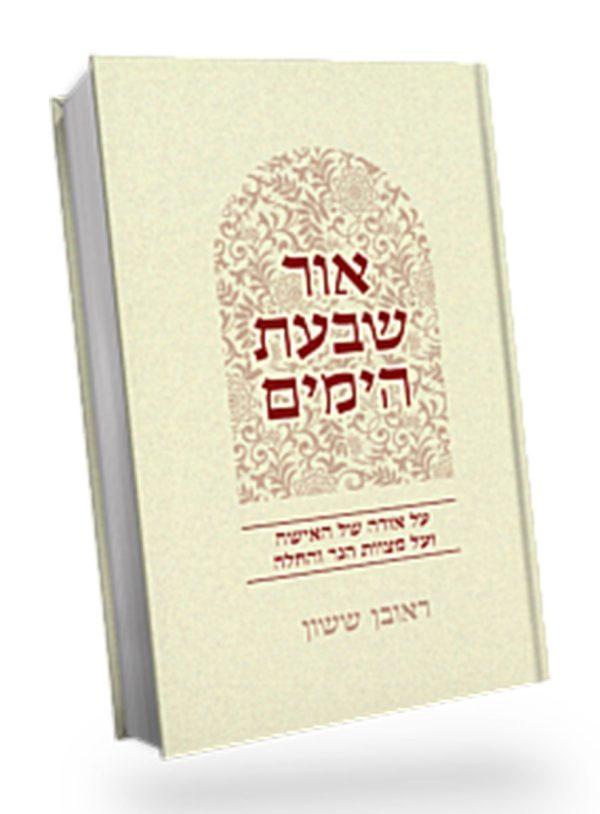 באור אור שבעת הימים