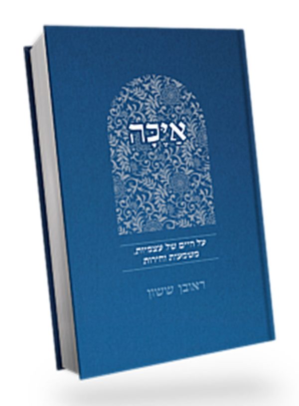 באור איכה
