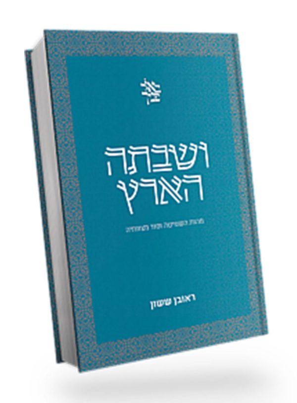 באור ושבתה הארץ