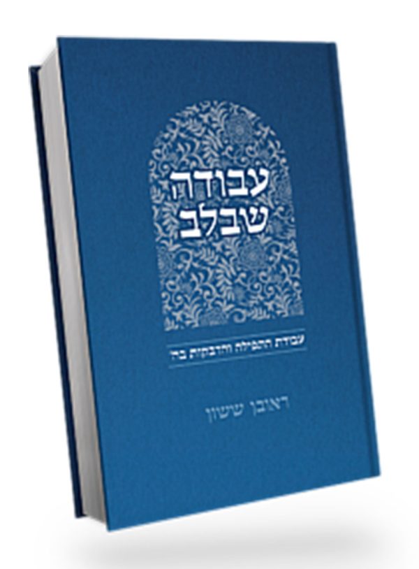 באור עבודה שבלב