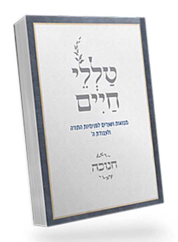 טללי חיים חנוכה