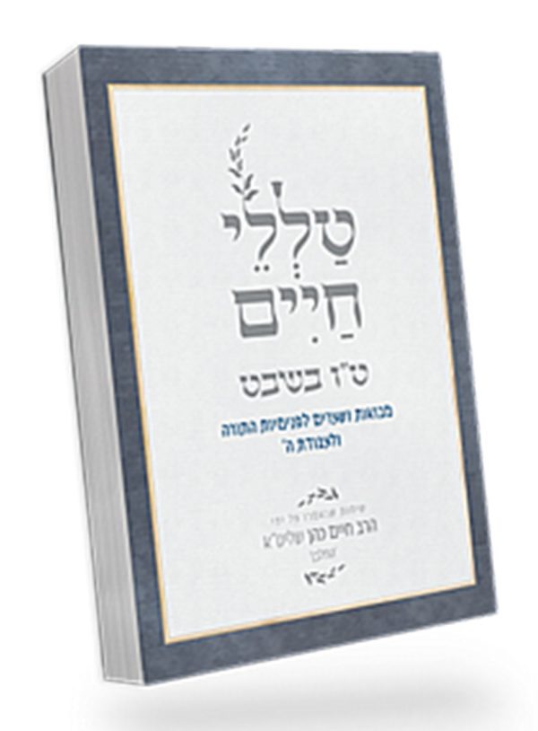 טללי חיים טו בשבט