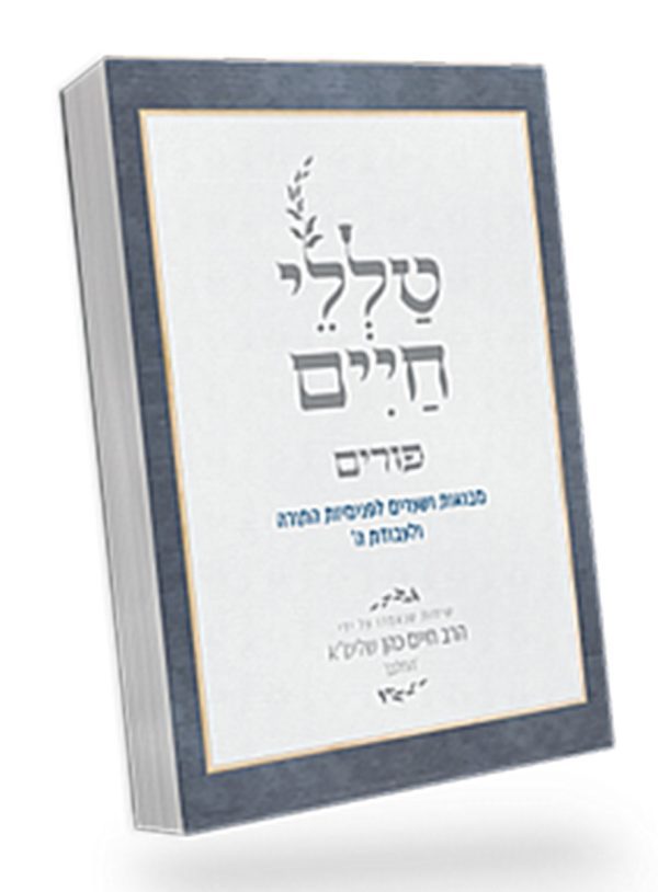 טללי חיים פורים