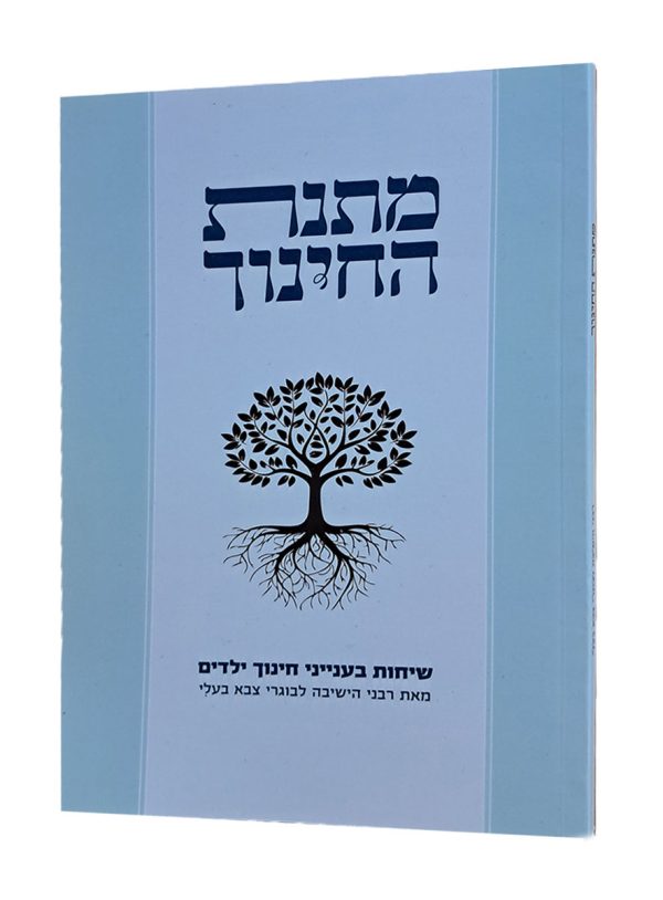 מתנת החינוך