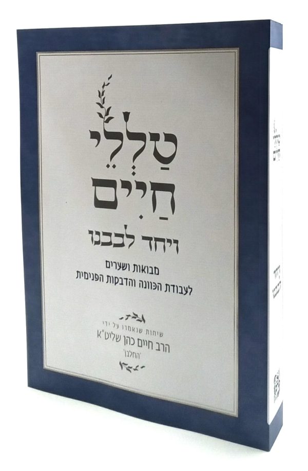 ויחד לבבנו