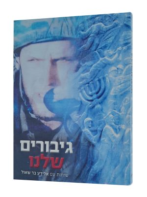 גיבורים שלנו
