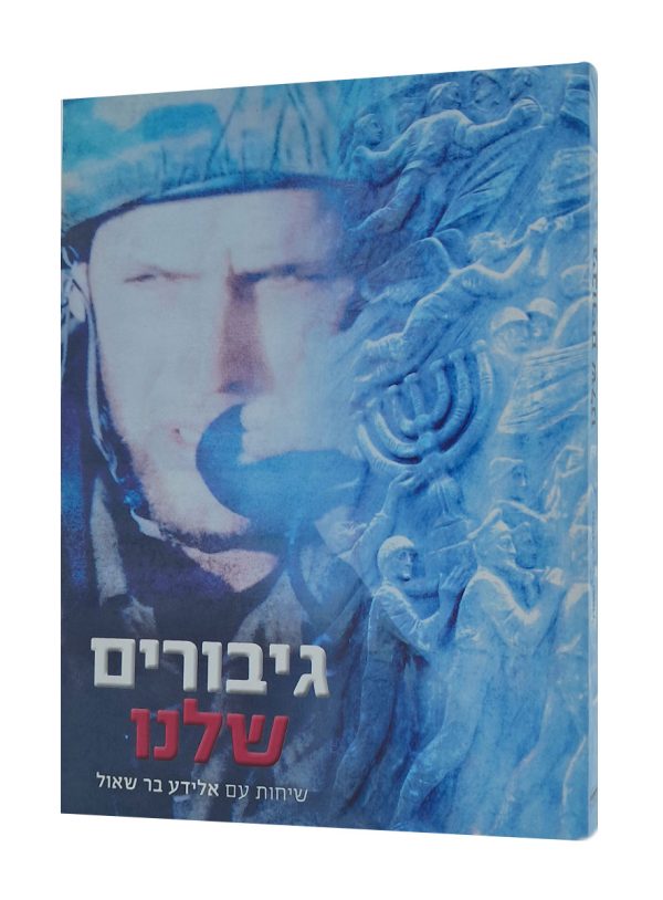 גיבורים שלנו