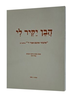 הבן יקיר לי