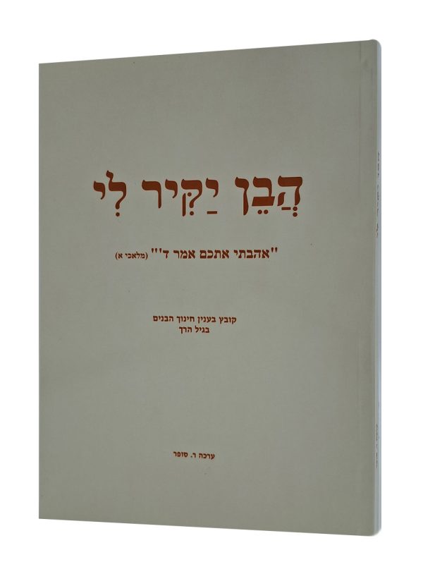 הבן יקיר לי