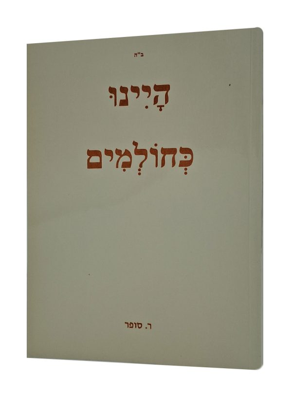 היינו כחולמים