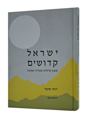 ישראל קדושים