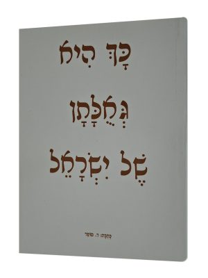 כך היא גאולן של ישראל