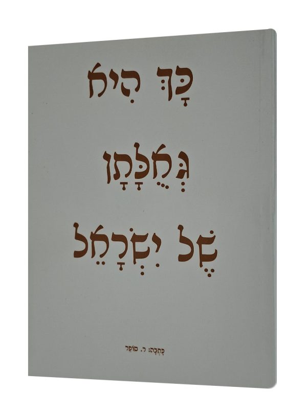 כך היא גאולן של ישראל