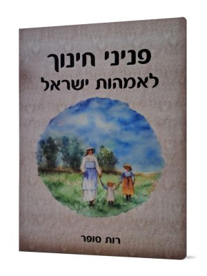 פניני חינוך