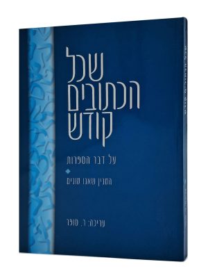 שכל הכתובים קודש