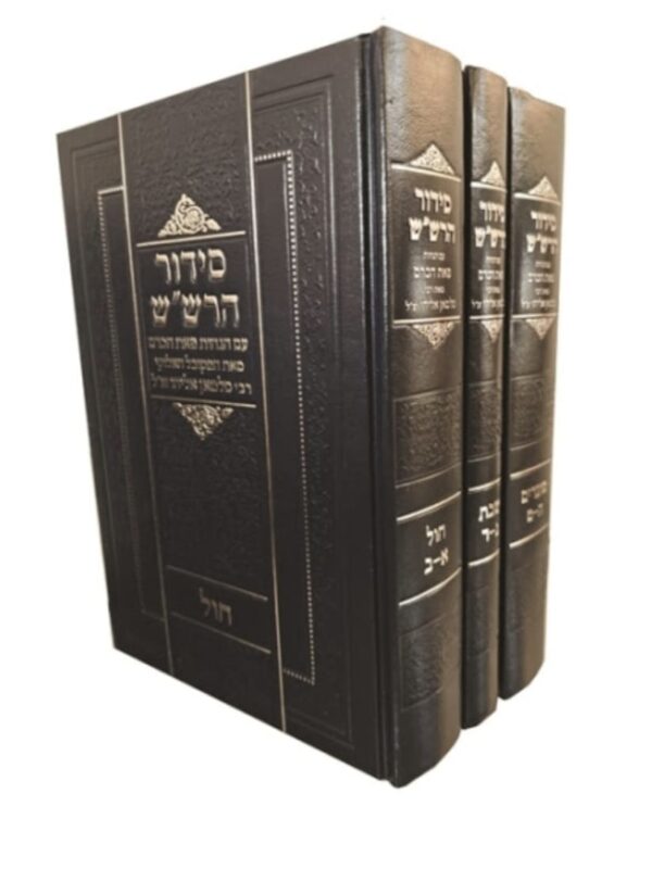 סידור הרש"ש