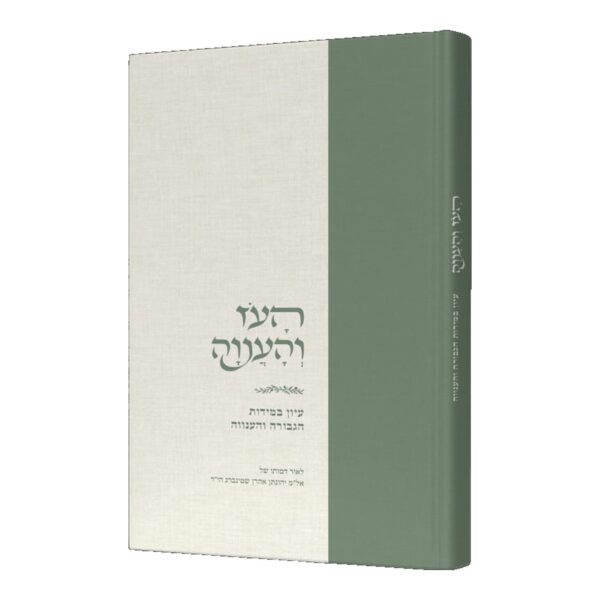 העז והענוה – עיון במידות הגבורה והענווה