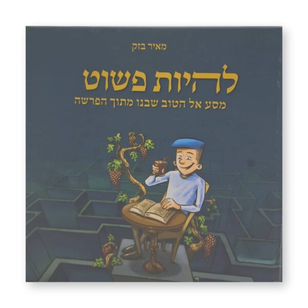 להיות פשוט – מאיר בזק