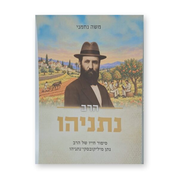 הרב נתניהו – משה נחמני