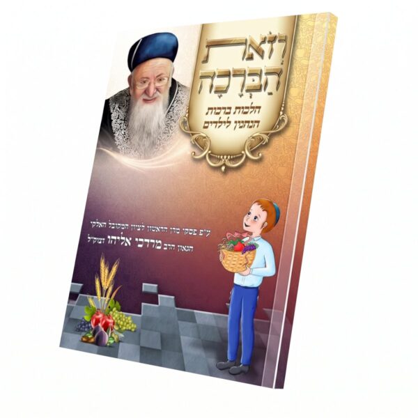 וזאת הברכה - הלכות ברכות הנהנין לילדי ישראל